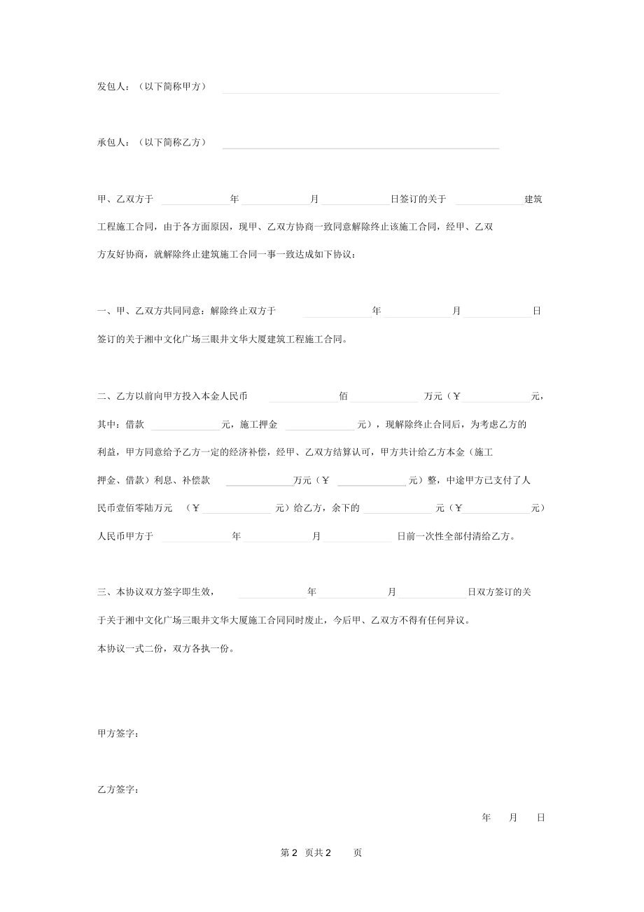 解除终止建筑工程施工合同协议书范本.doc