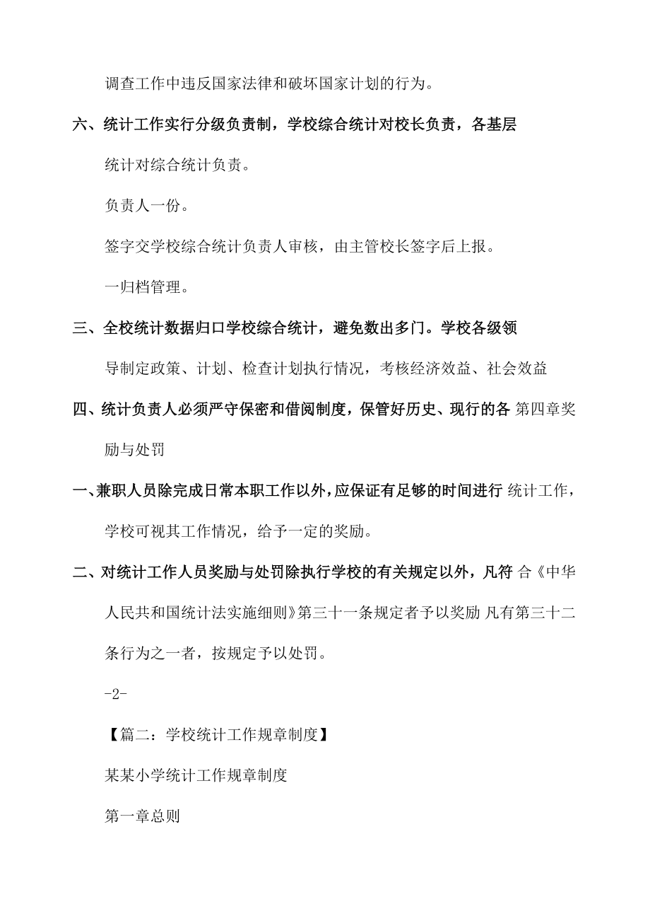 教育事业统计工作制度_学校统计规章制度.doc