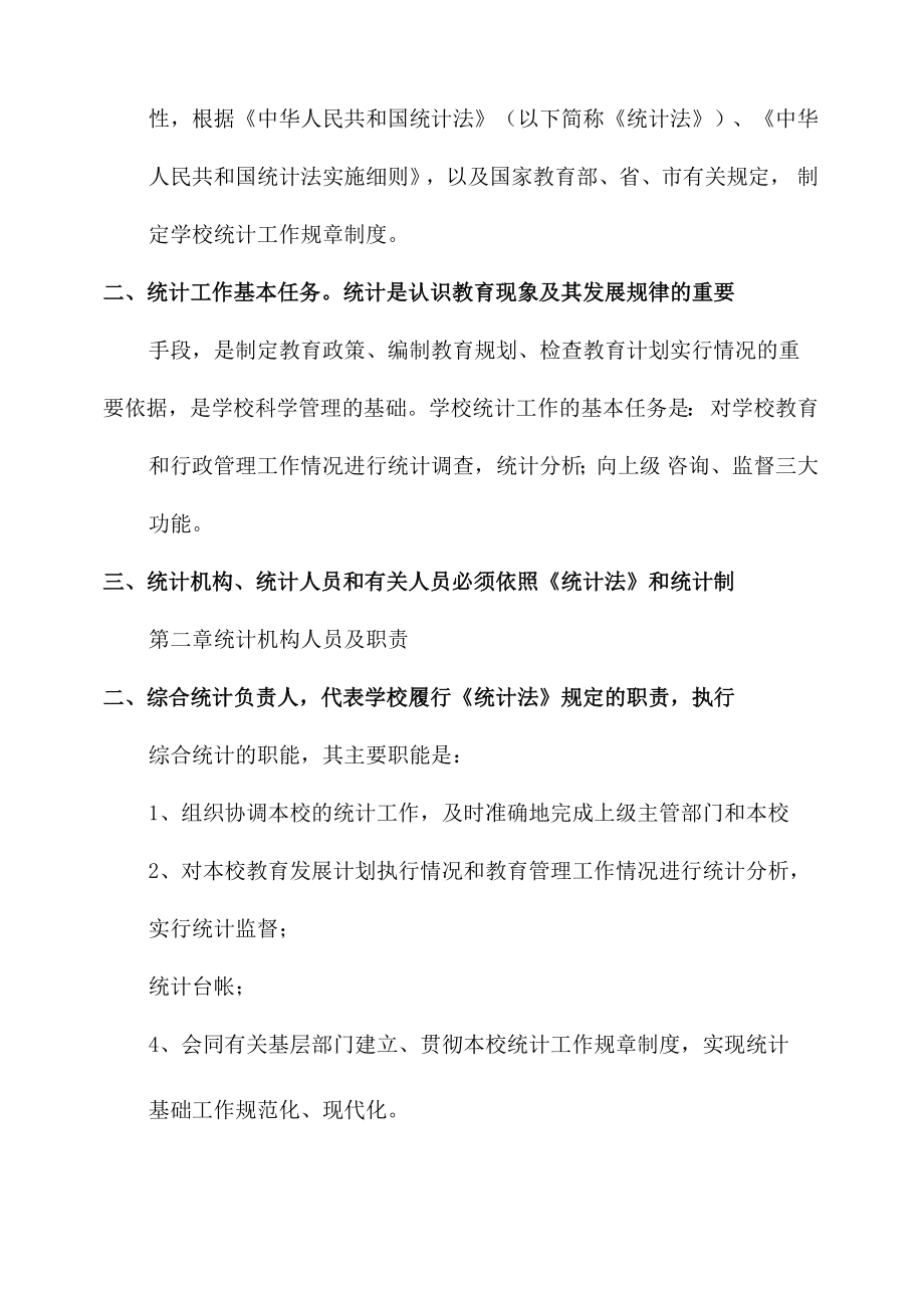 教育事业统计工作制度_学校统计规章制度.doc