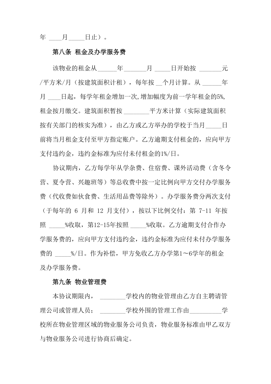 学校举办者变更协议书.doc