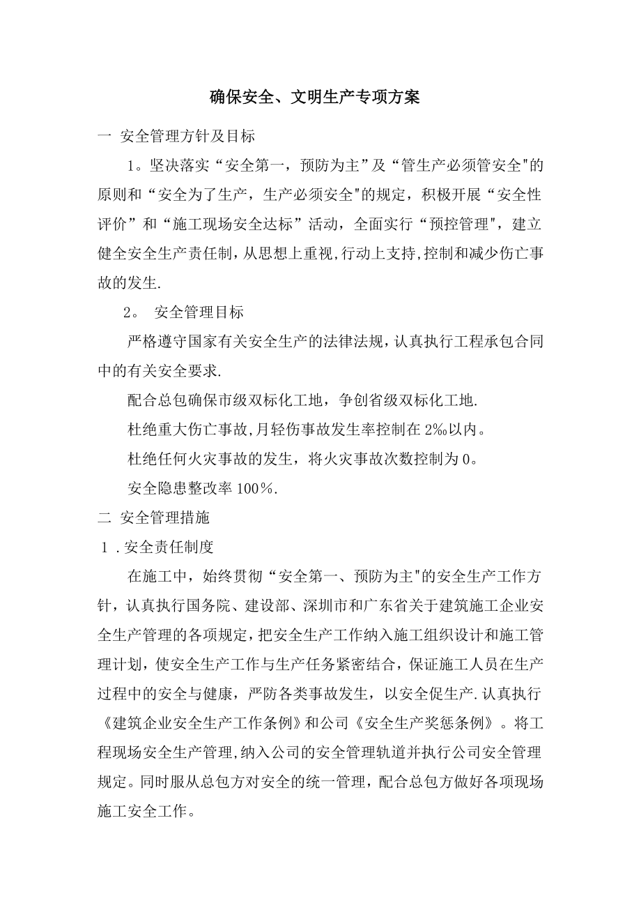 厂房钢结构安全施工方案2.doc