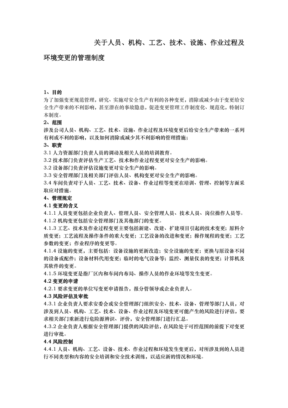 关于人员、机构、工艺、技术、设施、作业过程及环境变更的管理制度.doc