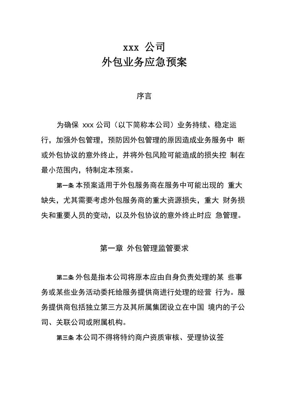 公司外包业务应急预案.doc