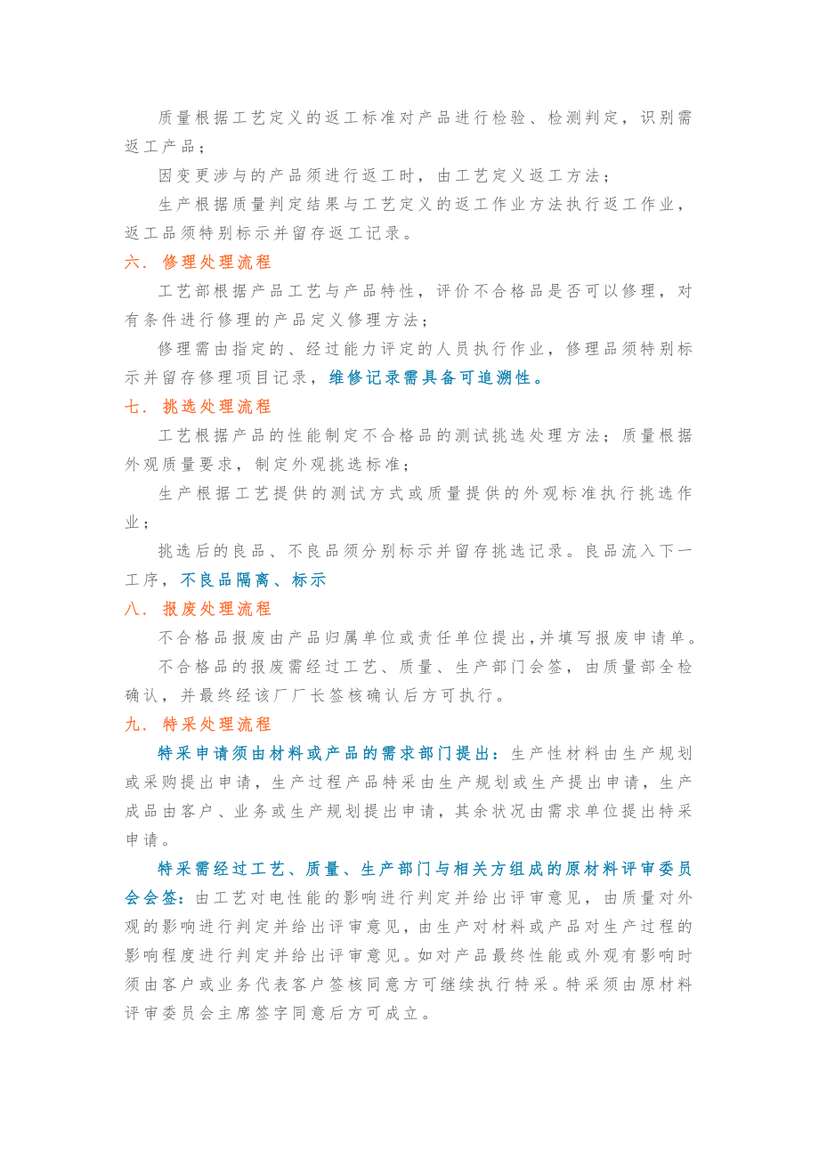 不合格品控制程序及处理流程图.doc