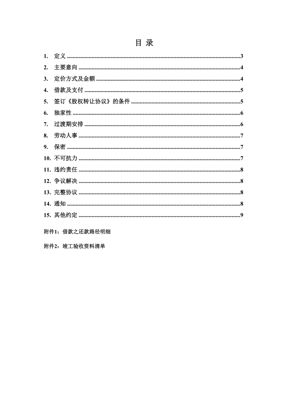 房地产项目公司股权收购框架协议模版.doc