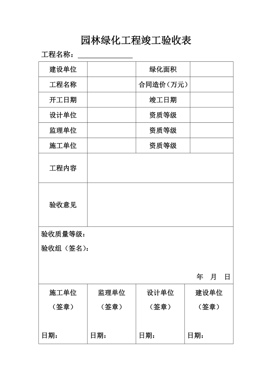 园林绿化工程竣工验收表.doc