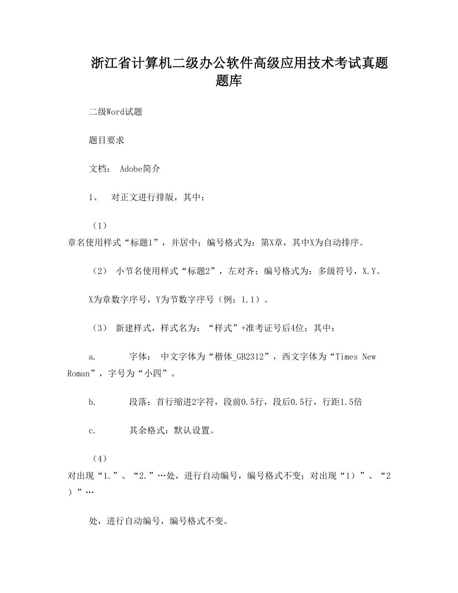 浙江省计算机二级办公软件高级应用技术考试真题题库.doc