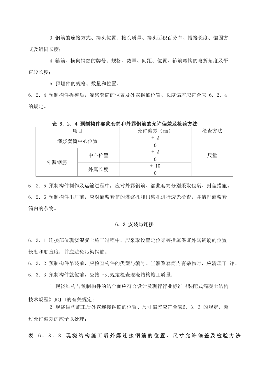 钢筋套筒连接应用技术规程JGJ355.doc