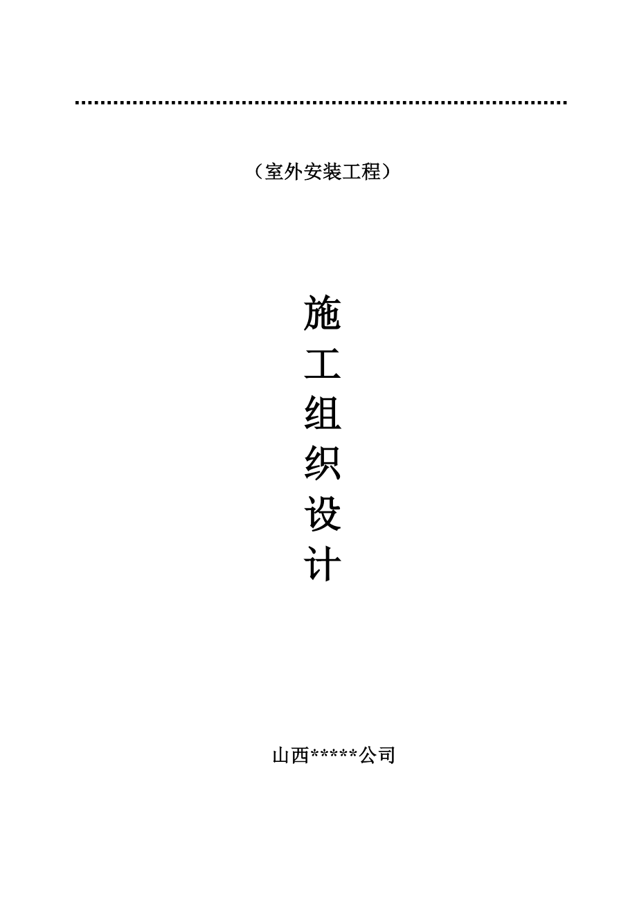 建筑安装室外工程施工方案.doc