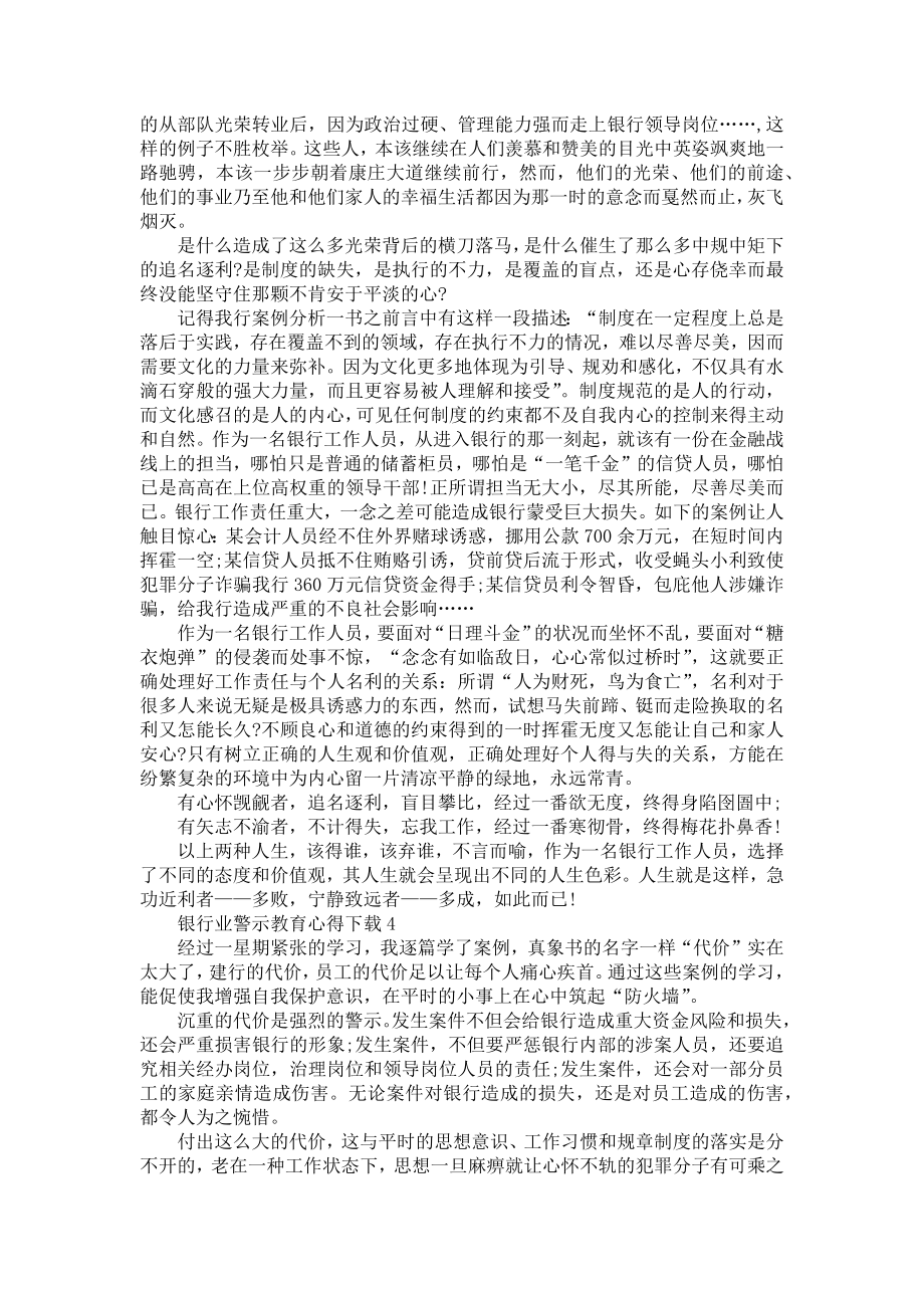 《2022银行警示教育个人心得体会范文5篇2022银行警示教育个人心得体会》.doc