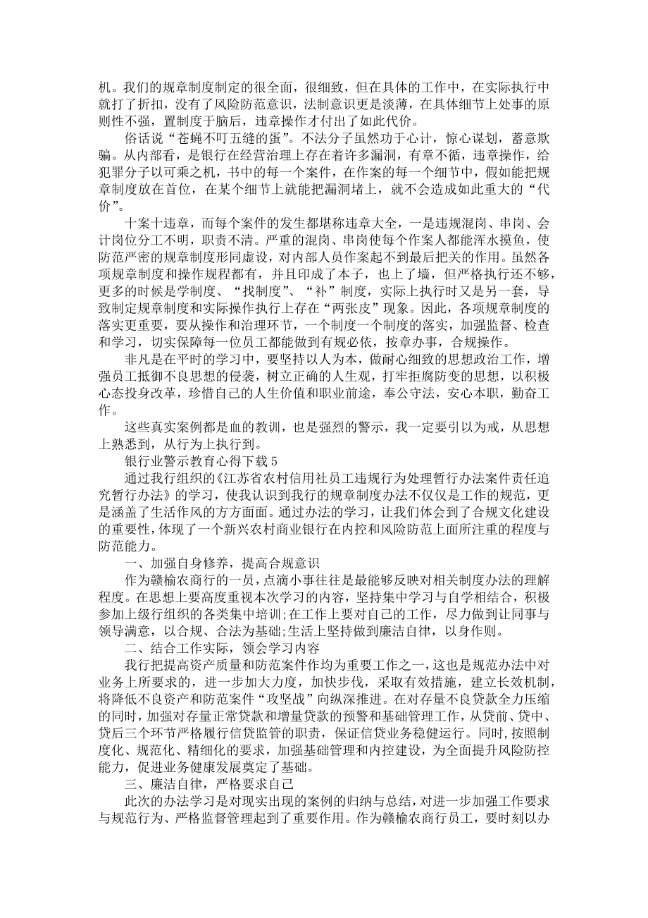 《2022银行警示教育个人心得体会范文5篇2022银行警示教育个人心得体会》.doc