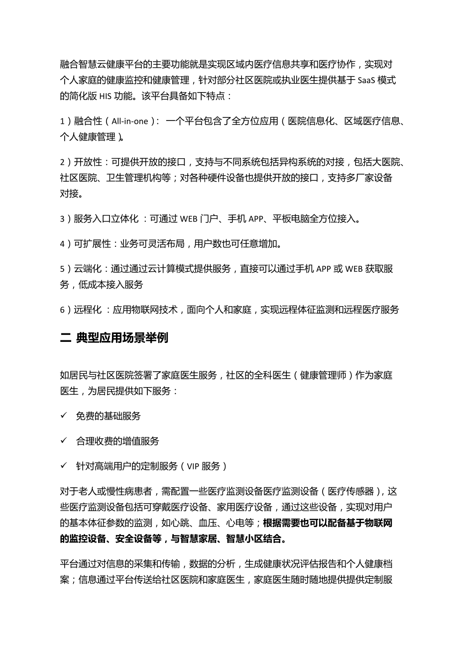 融合智慧云健康平台项目商业计划书(BAIDU).doc