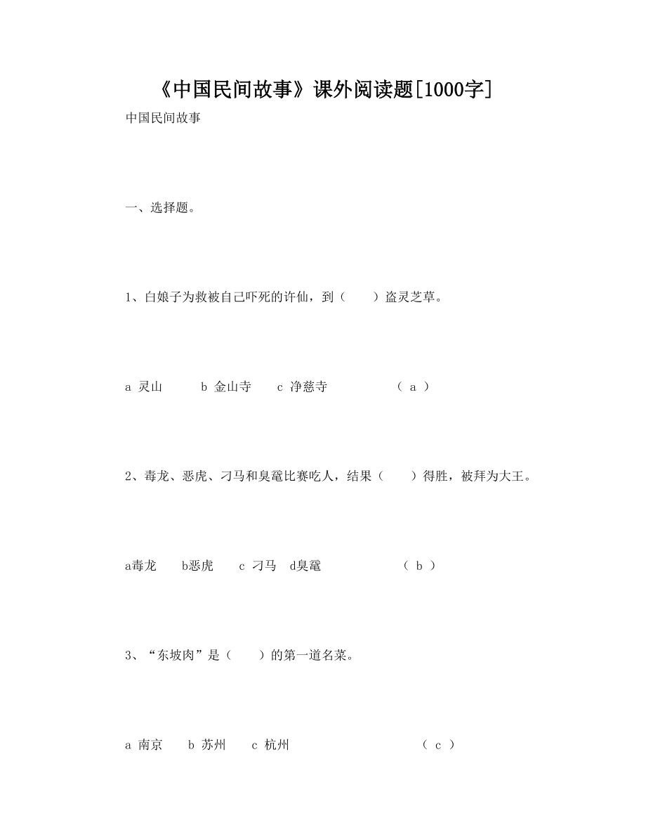 《中国民间故事》课外阅读题[1000字].doc