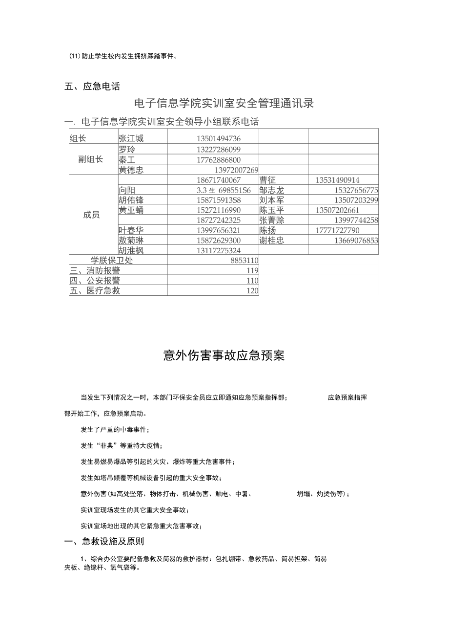 电子信息学院实训室应急预案.doc