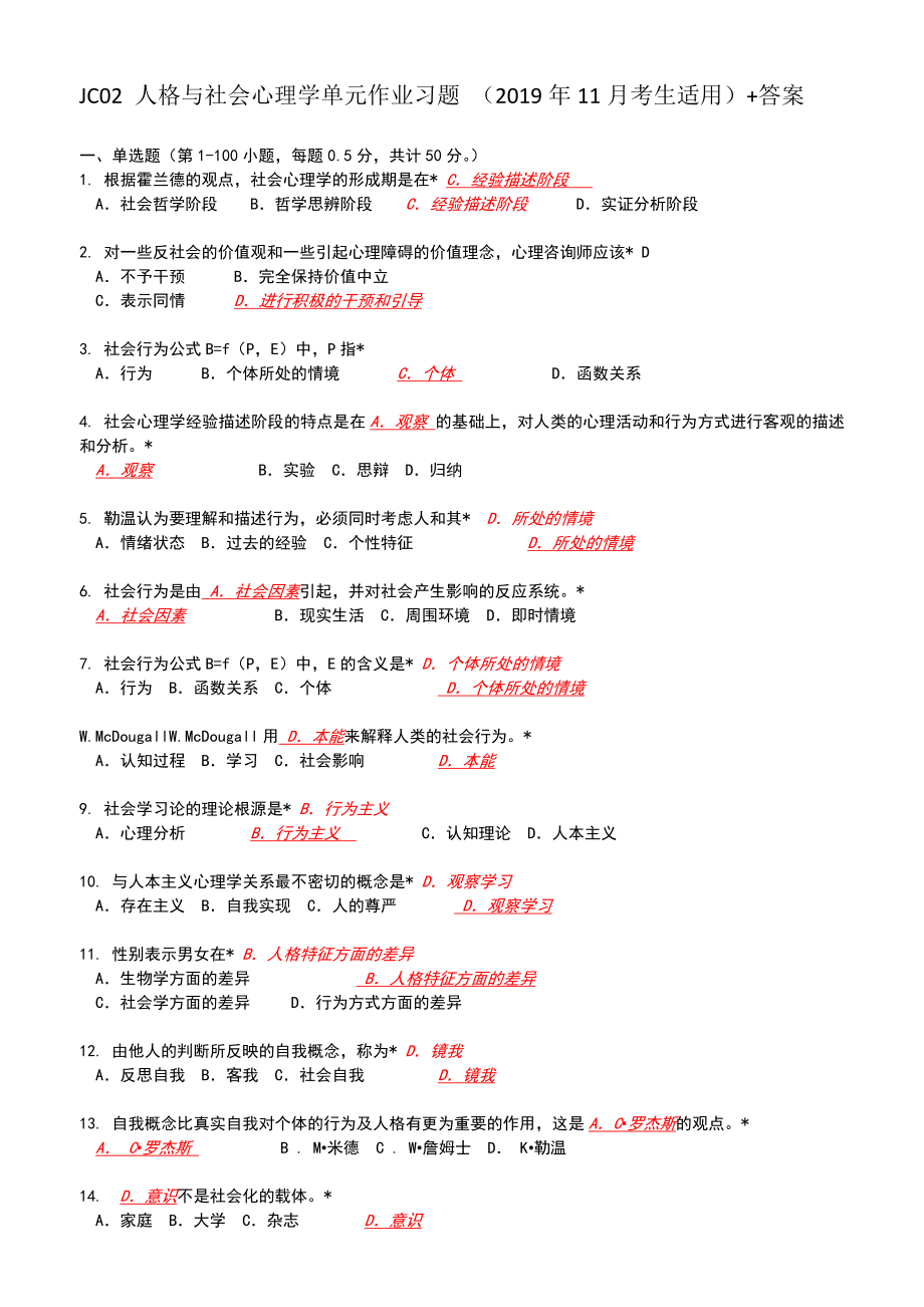 JC02心理学概论单元作业题有答案(11月考生适用).doc