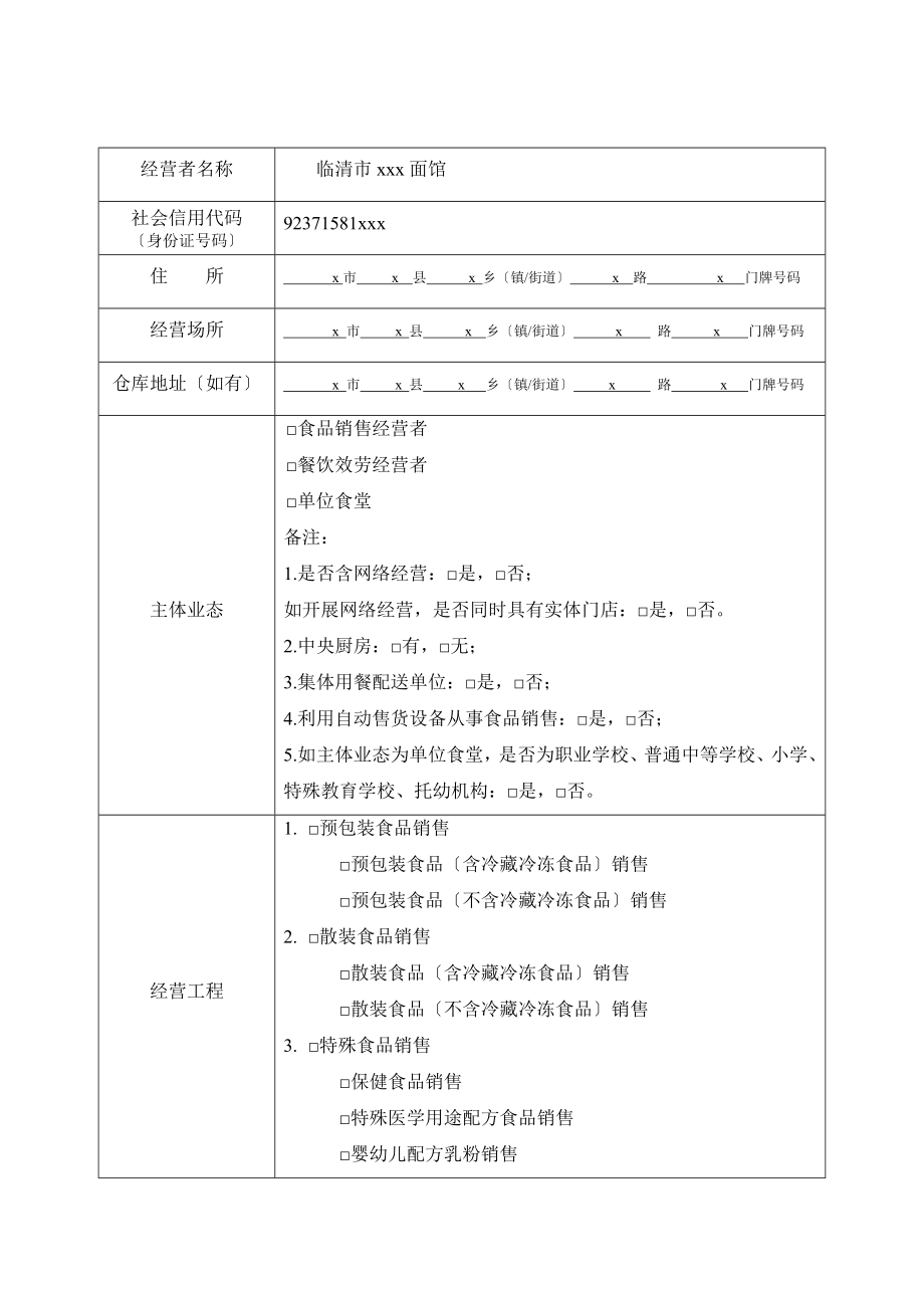 最新《食品经营许可证》申请书示范模板.doc