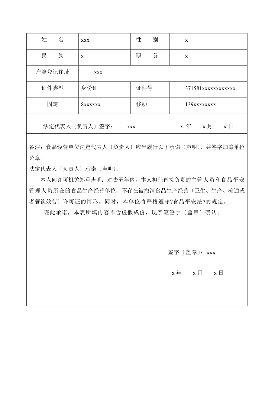 最新《食品经营许可证》申请书示范模板.doc