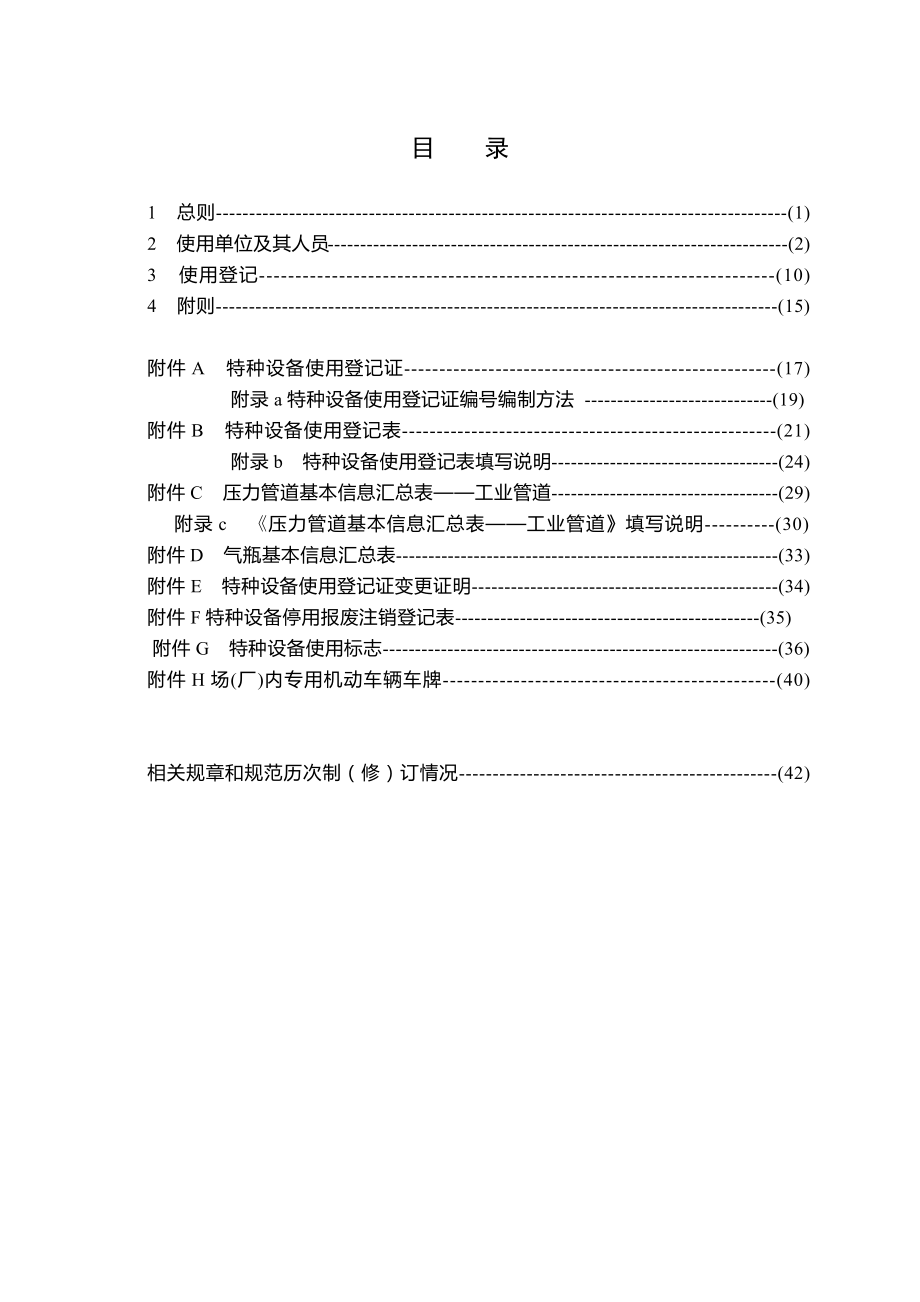 TSG08特种设备使用管理规则.doc