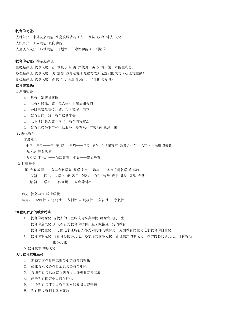 小学教师资格证教育教学知识与能力知识点整理.doc