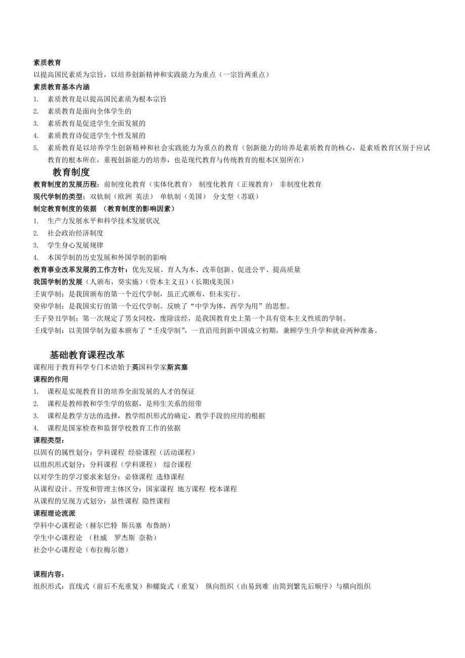 小学教师资格证教育教学知识与能力知识点整理.doc