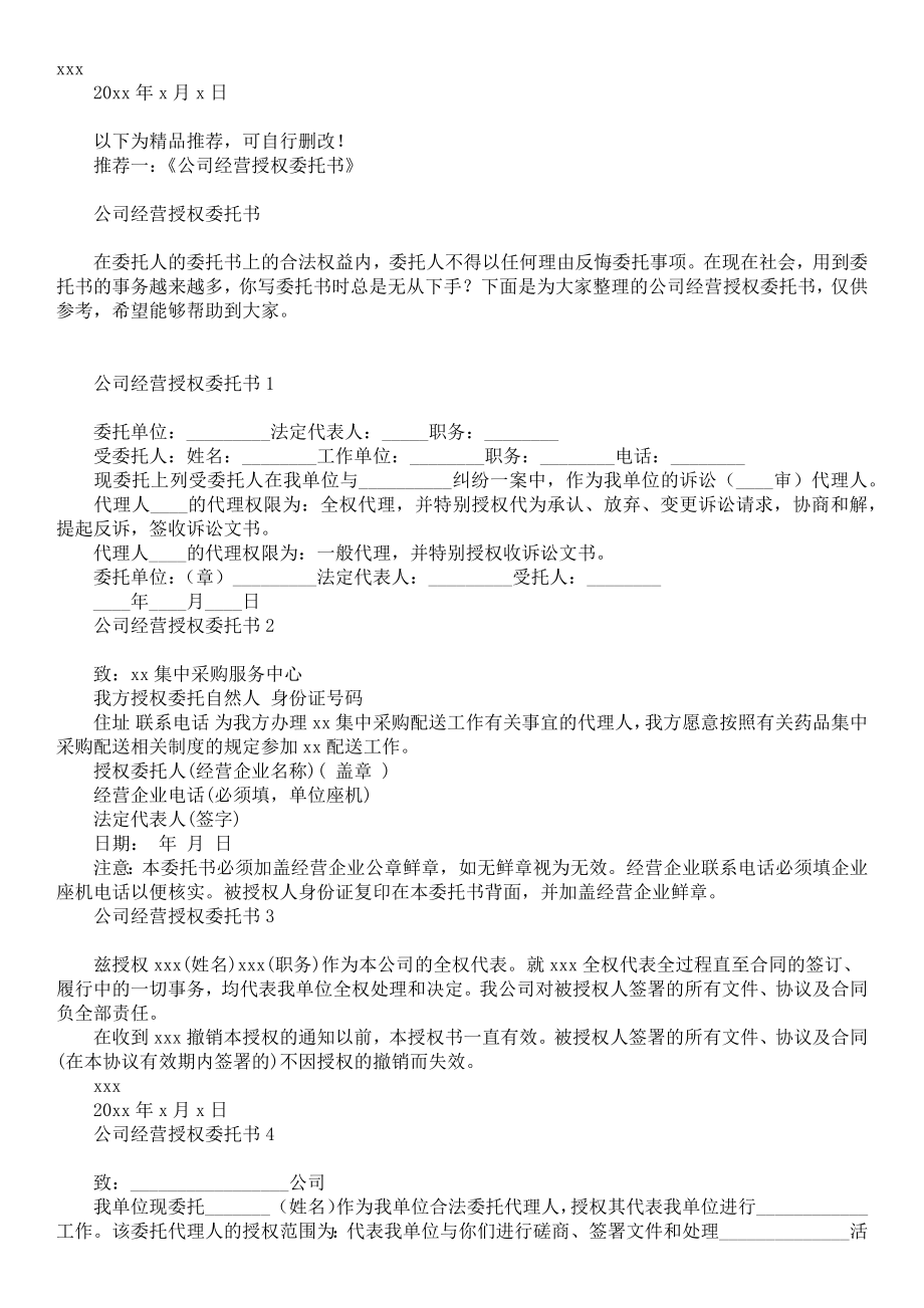 公司授权经营委托书.doc