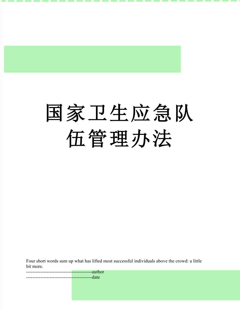 最新国家卫生应急队伍管理办法.doc