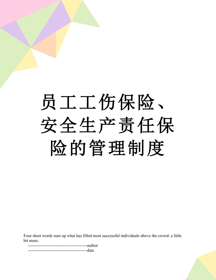 员工工伤保险、安全生产责任保险的管理制度.doc