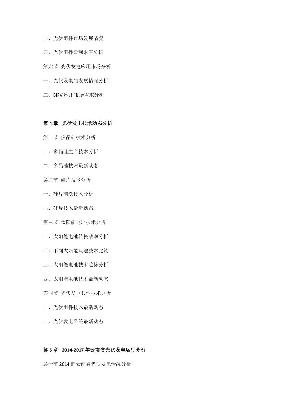 2022年云南省光伏发电行业市场深度调研与投资前景分析报告目录.doc