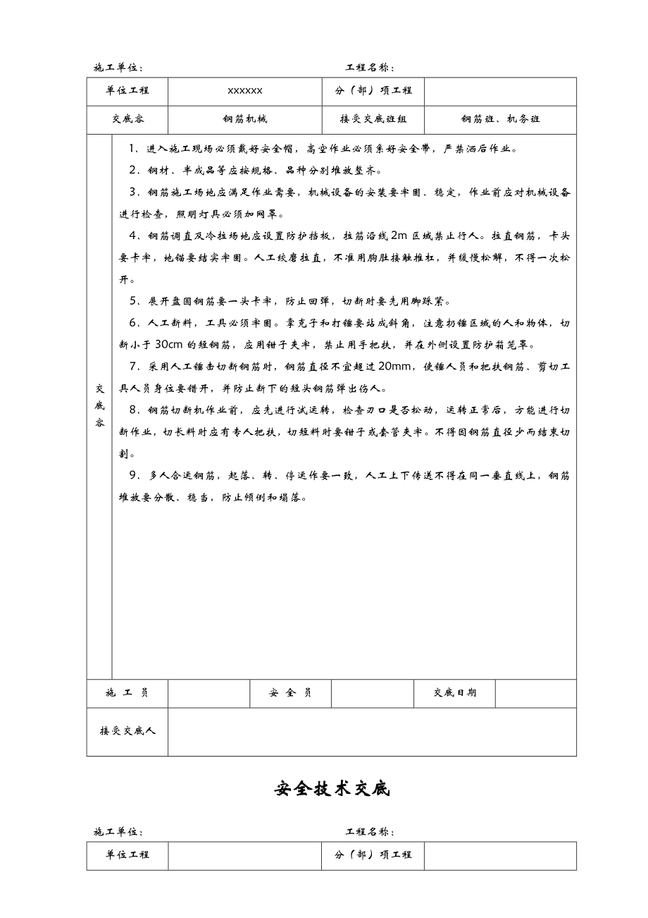 安全技术交底全套全集.doc