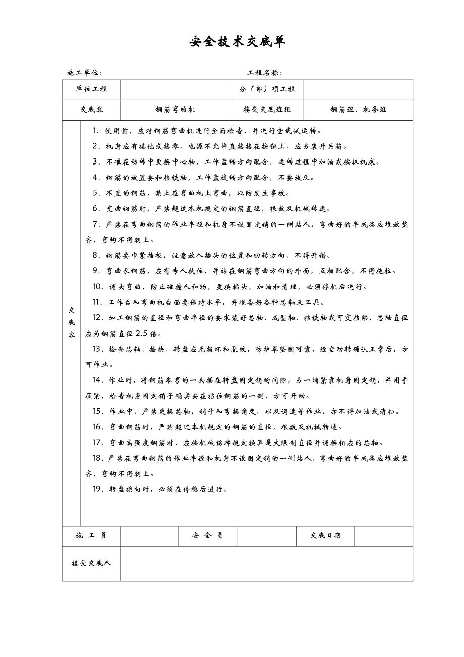 安全技术交底全套全集.doc