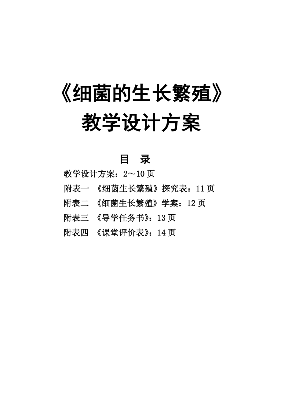 细菌的生长繁殖创新说课大赛教学设计方案创新说课大赛教学设计.doc