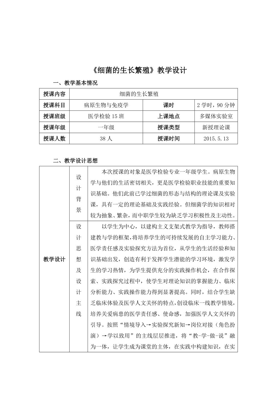 细菌的生长繁殖创新说课大赛教学设计方案创新说课大赛教学设计.doc