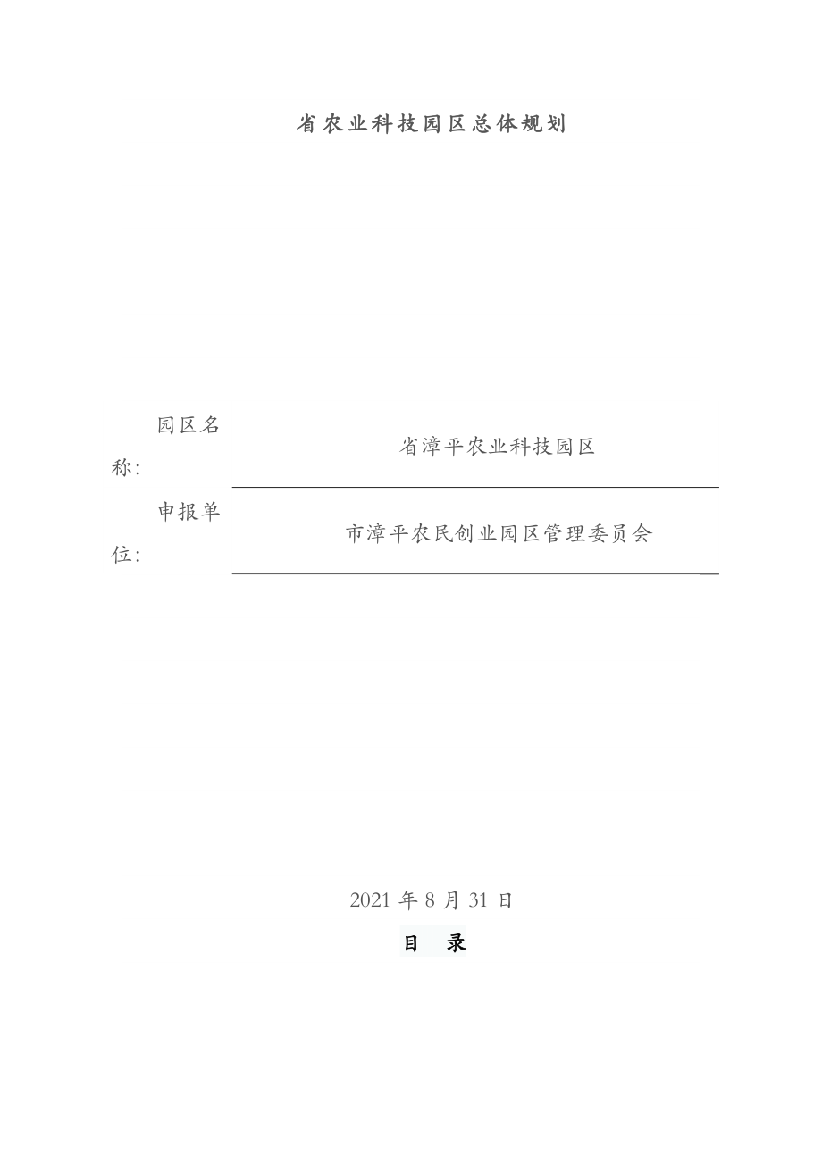 福建省农业科技园区总体规划.doc