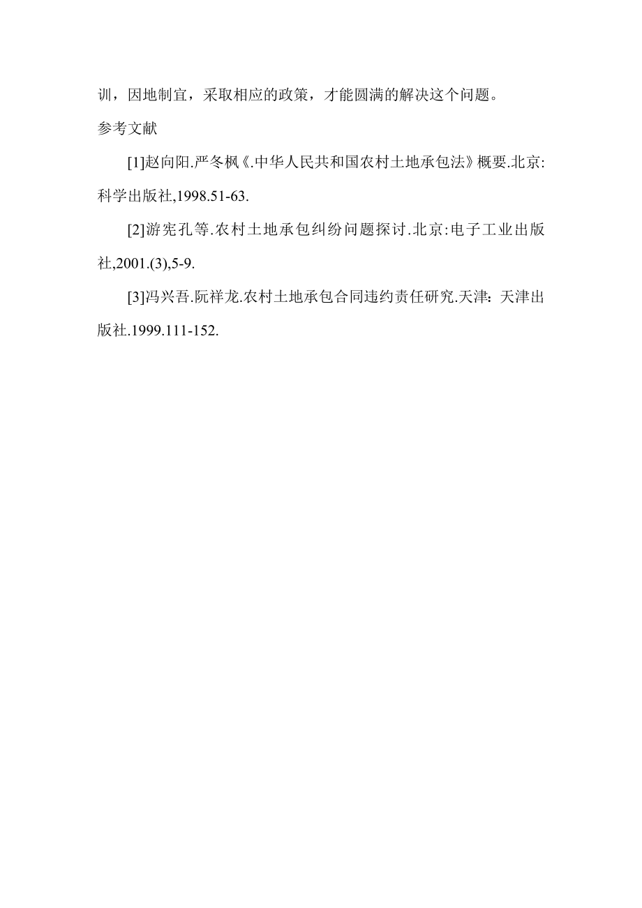 土地流转论文农村土地流转论文(农村土地流转论文)土地承包纠纷及其对策探讨.doc