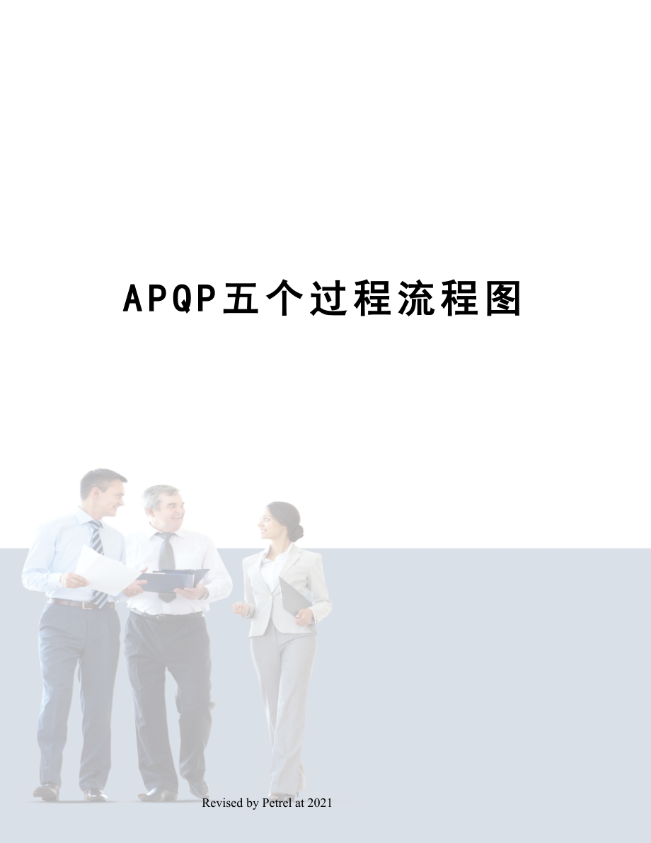 APQP五个过程流程图.doc