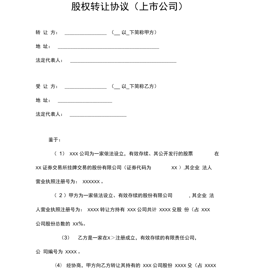 股权转让协议(上市公司).doc