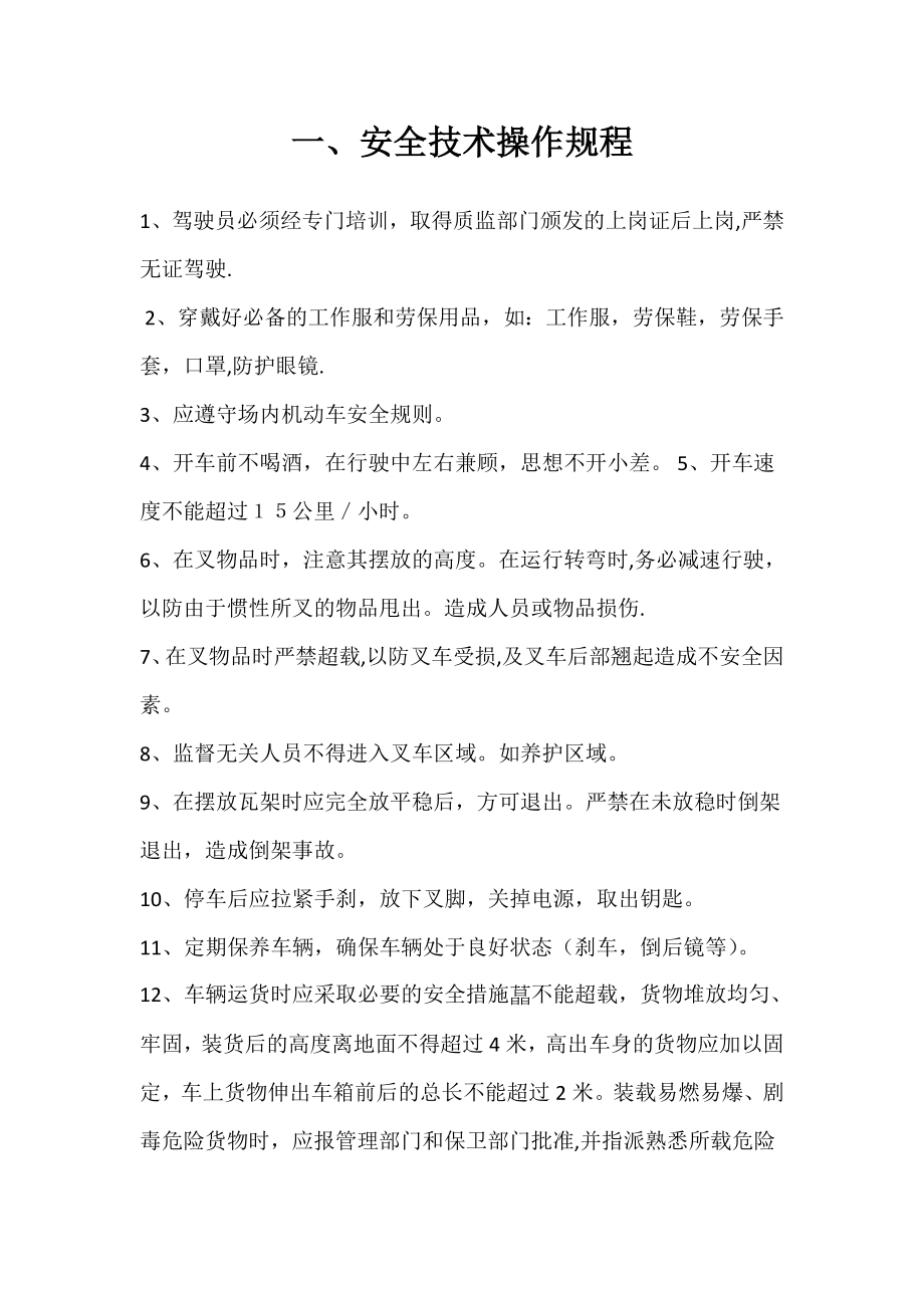 叉车安全管理制度及目录精选文档.doc