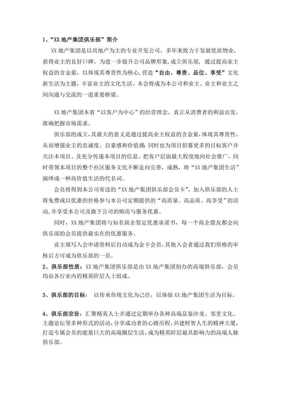 XX地产集团客户俱乐部操作方案.doc