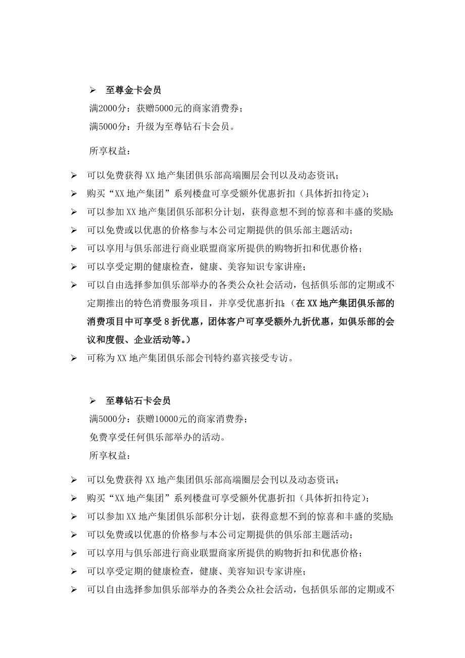 XX地产集团客户俱乐部操作方案.doc