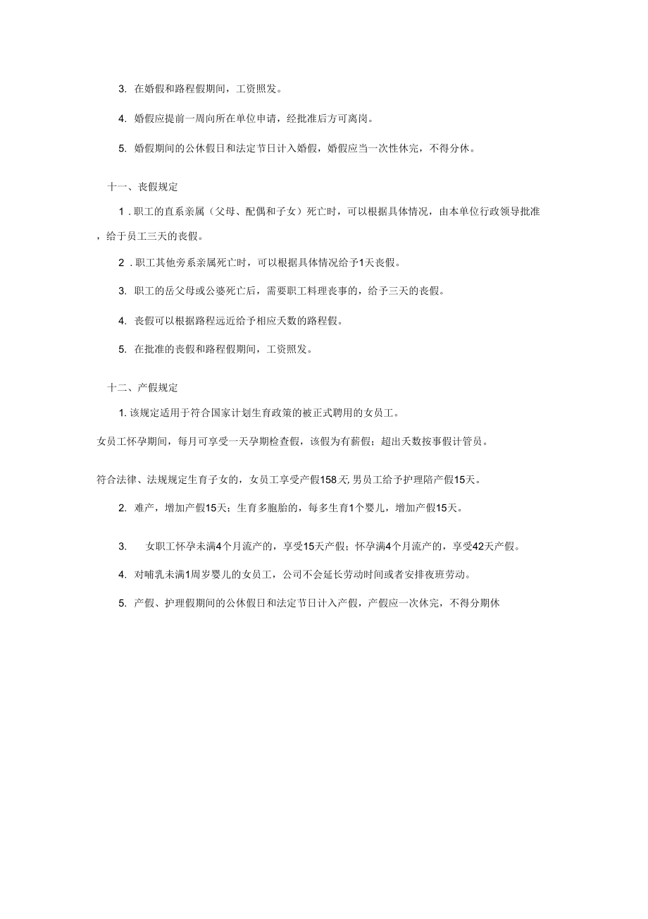 公司员工出勤作息管理制度.doc