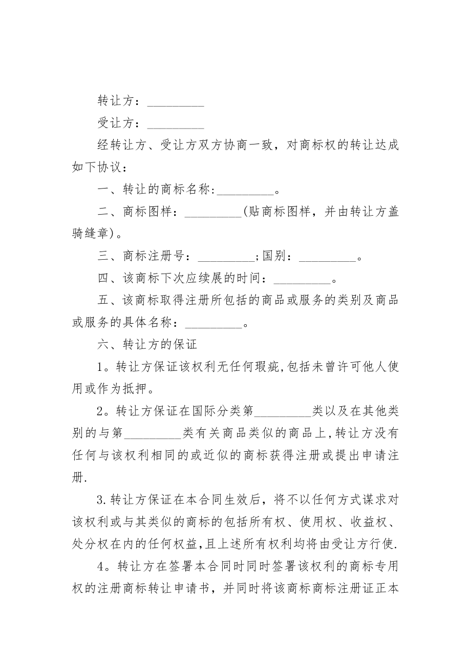 商标无偿转让协议书样式.doc