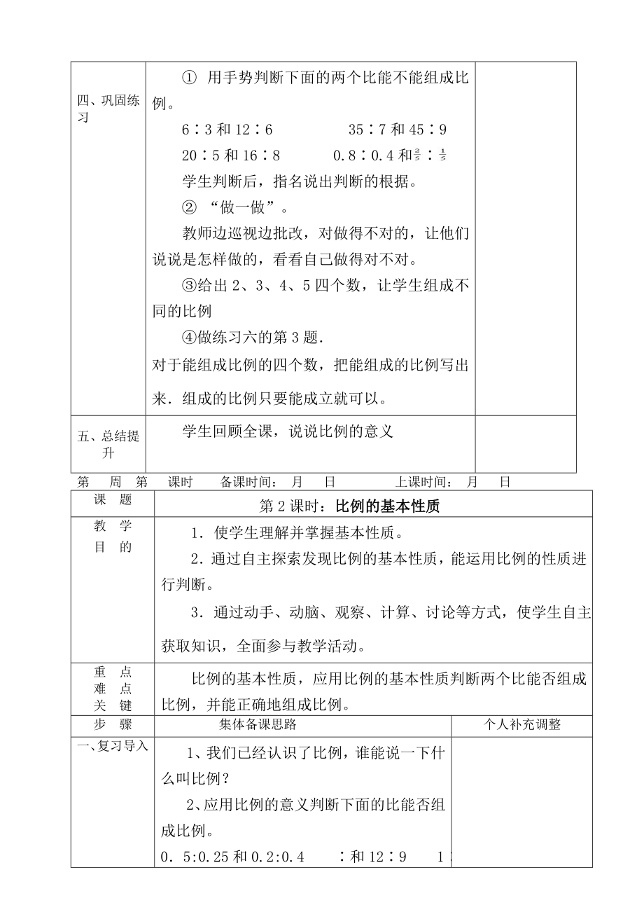 人教版六年级数学下册第四单元《比例》表格教案.doc