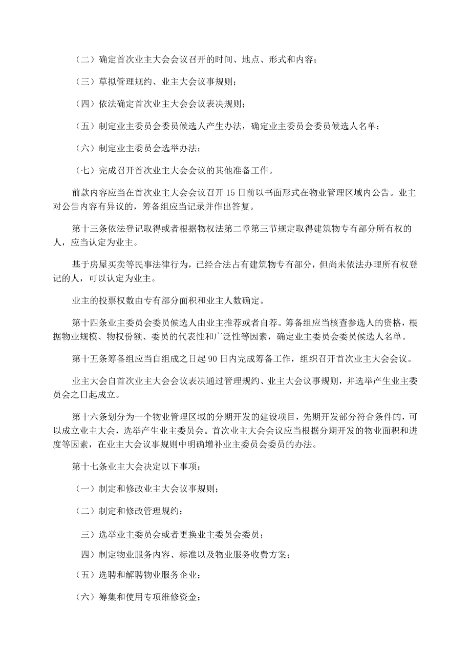 业主大会和业主委员会指导规则(全文).doc