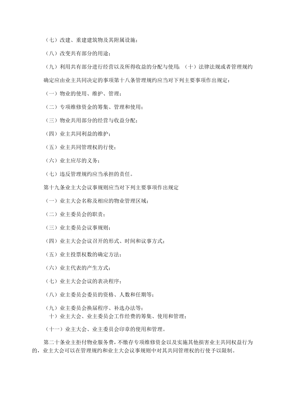 业主大会和业主委员会指导规则(全文).doc