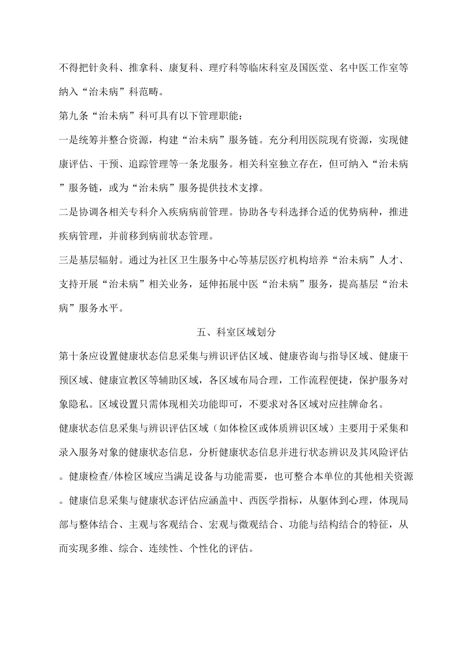 中医医院治未病科建设与管理指南修订版.doc