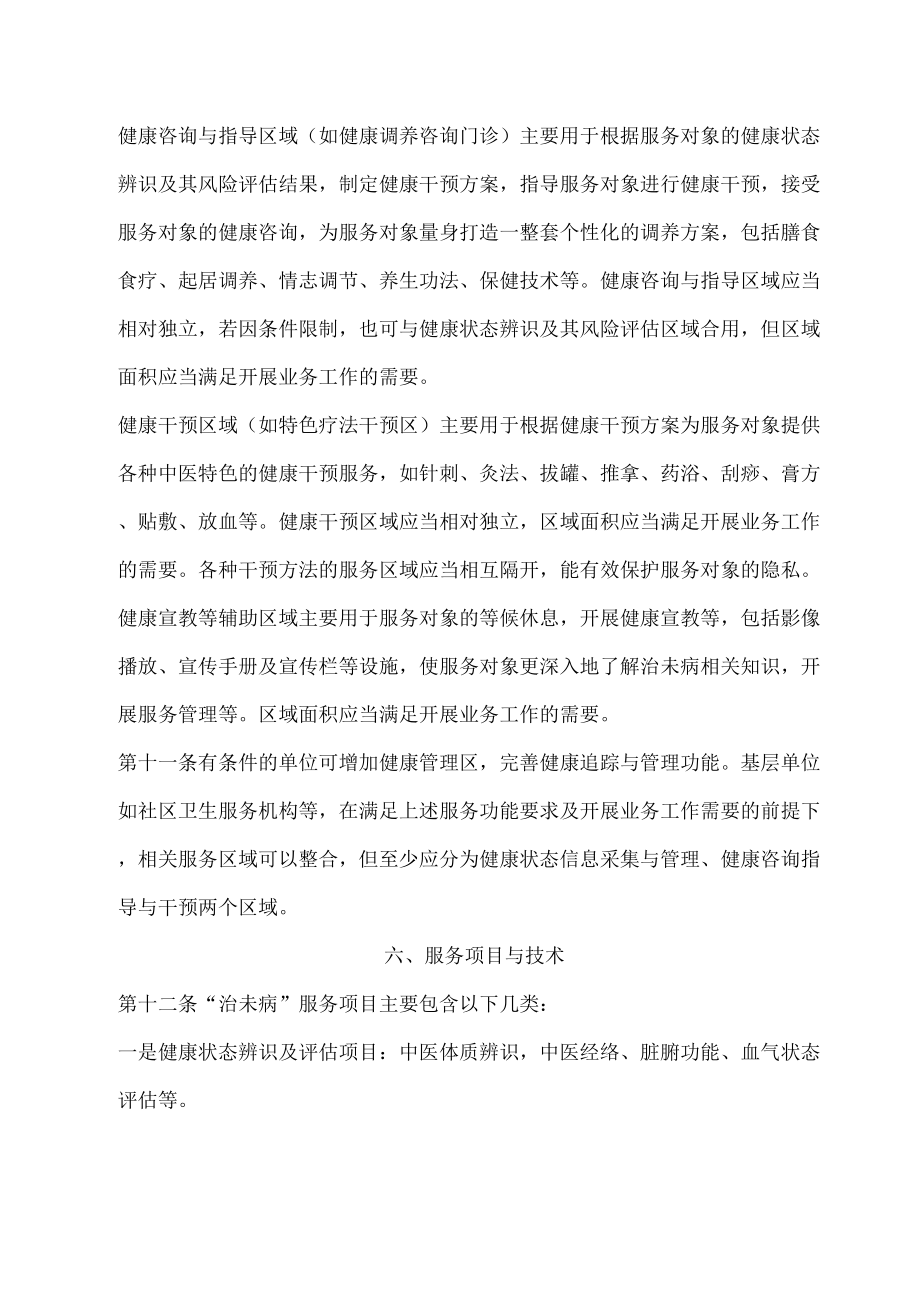 中医医院治未病科建设与管理指南修订版.doc