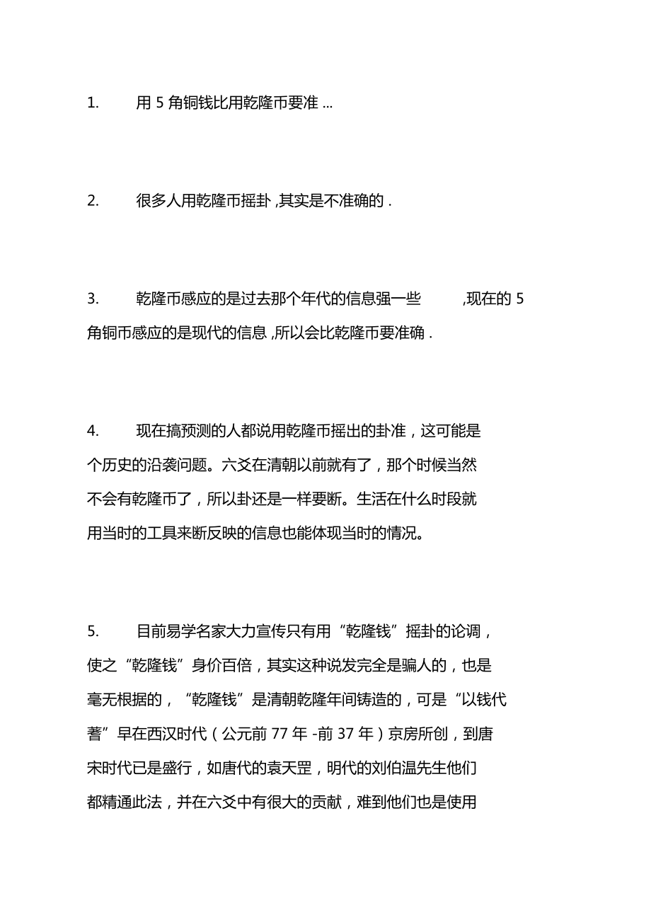 用硬币起卦求测的简单方法硬币起卦.doc