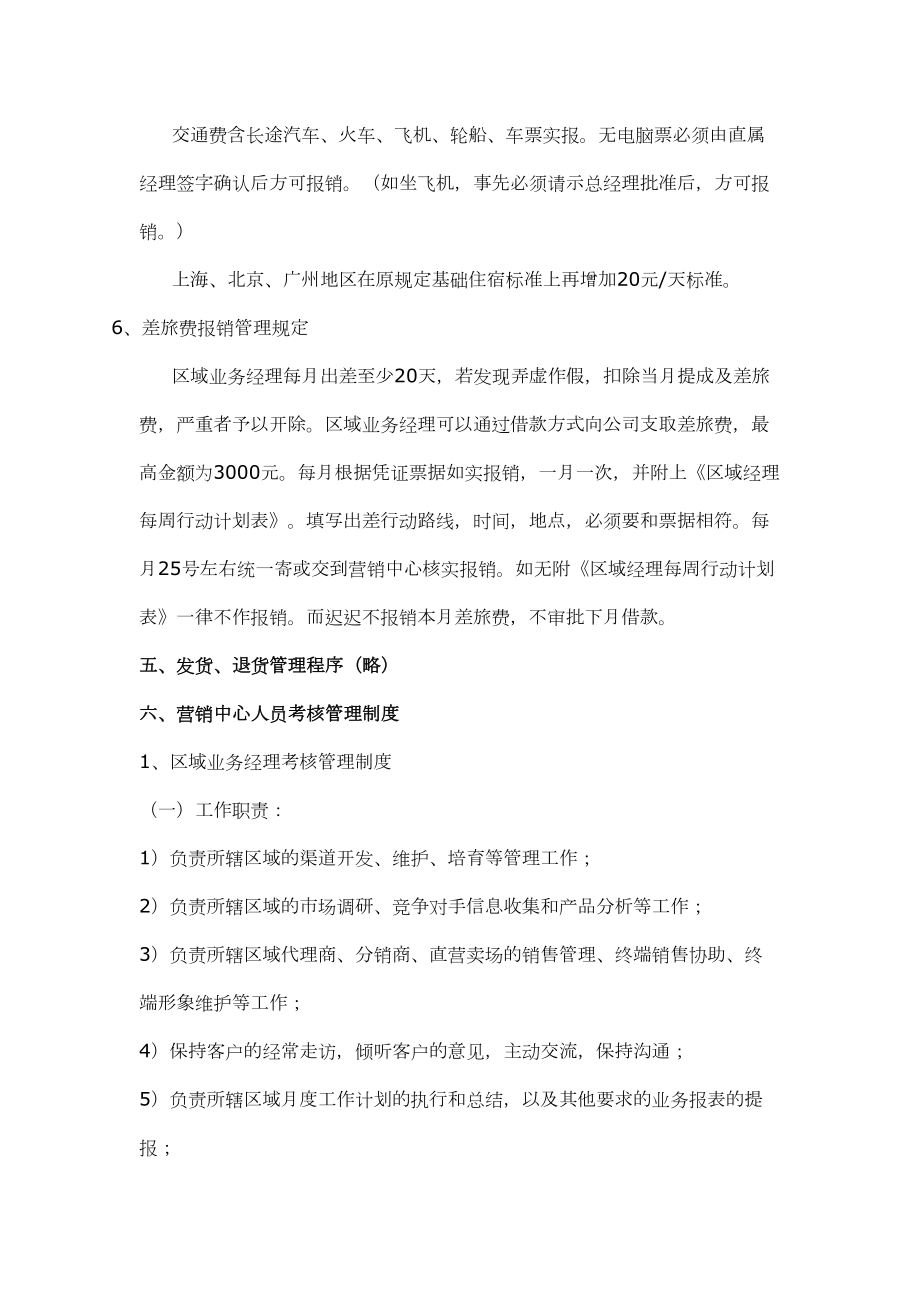 营销中心管理方案.doc