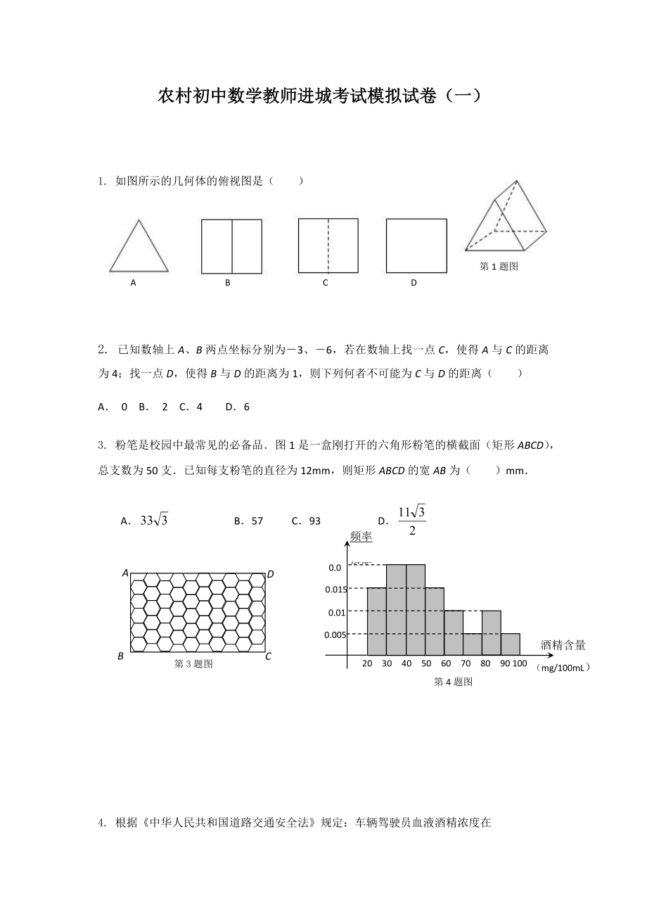 农村初中数学教师进城考试模拟试卷（选择题三套）含答案.doc