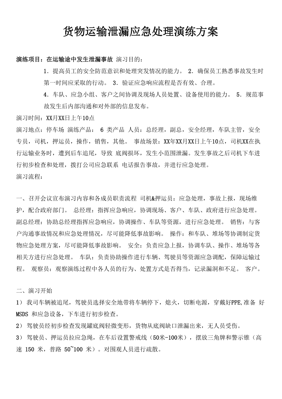 货物运输泄漏应急处理演练方案.doc